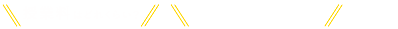 授業料は？どんな授業をしているの？などなど・・・