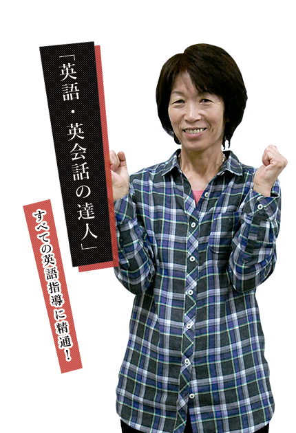 英語・英会話の達人