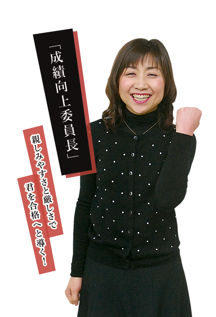 成績向上委員長