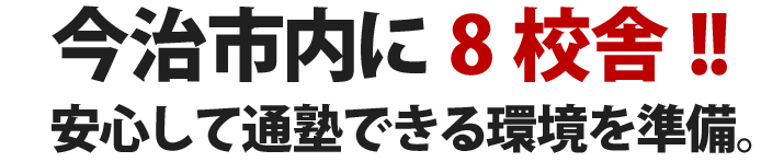 今治市内に8校舎！！安心して通塾できる環境を準備。