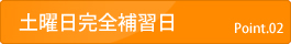 土曜日完全補修日