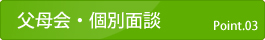 父母会・個別面談