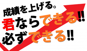 君ならできる完成