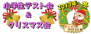 クリスマス会