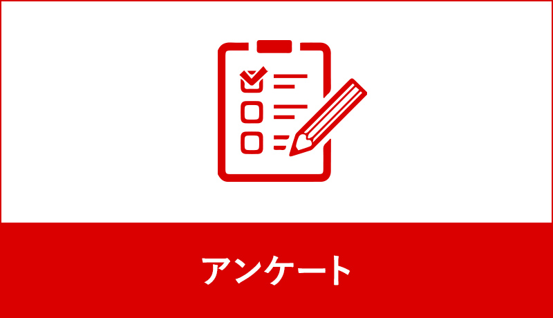 塾生アンケート