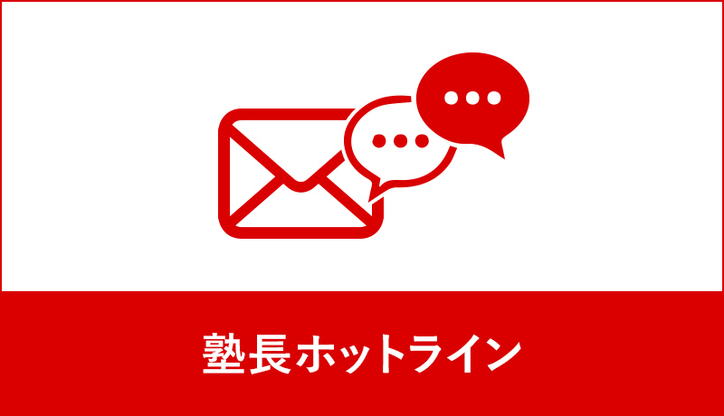 塾長ホットライン