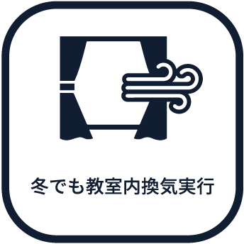 冬でも教室内換気実行