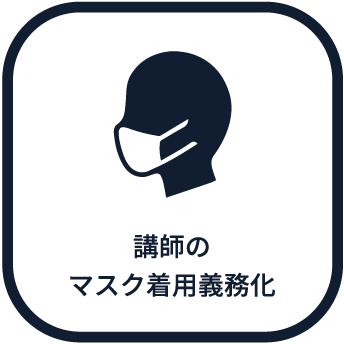 講師のマスク着用義務化