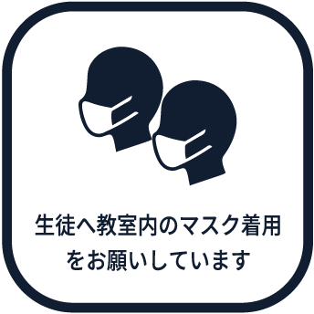 生徒へ教室内のマスク着用をお願いしています