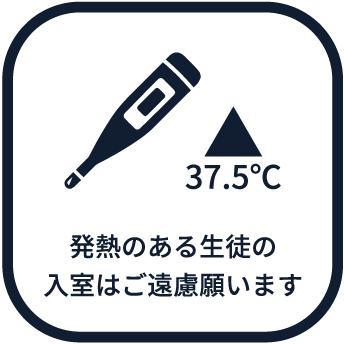 発熱のある生徒の入室はご遠慮願います
