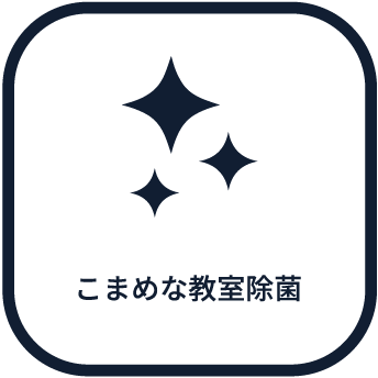こまめな教室除菌