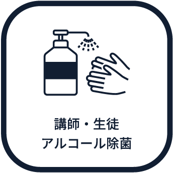 講師・生徒アルコール除菌