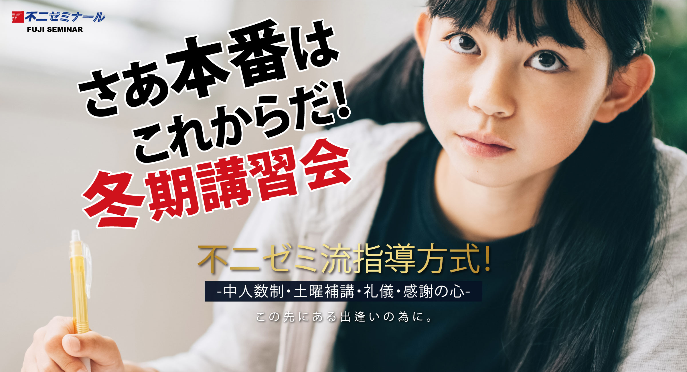 さあ本番はこれからだ！冬期講習会