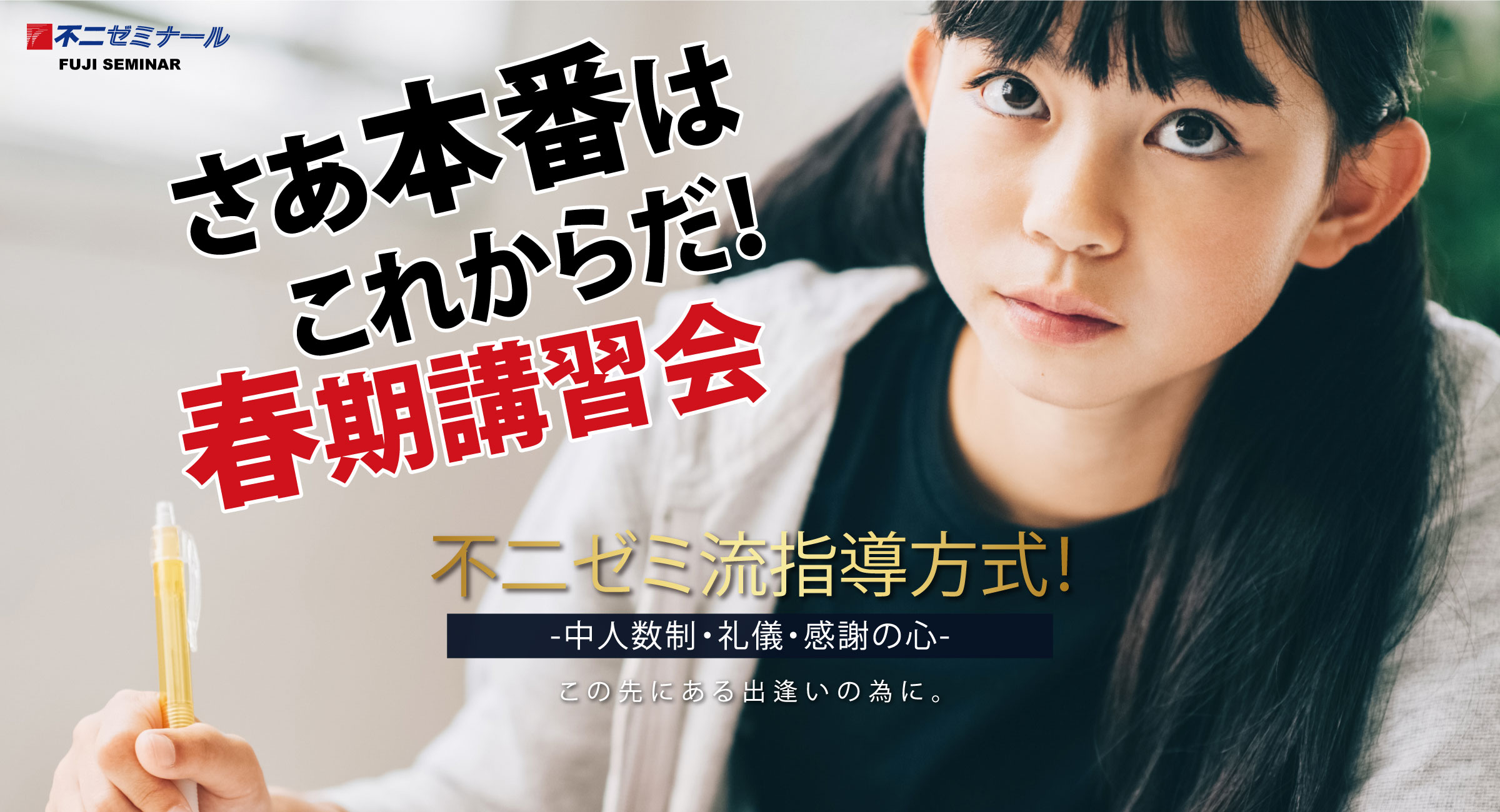 さあ本番はこれからだ！春期講習会