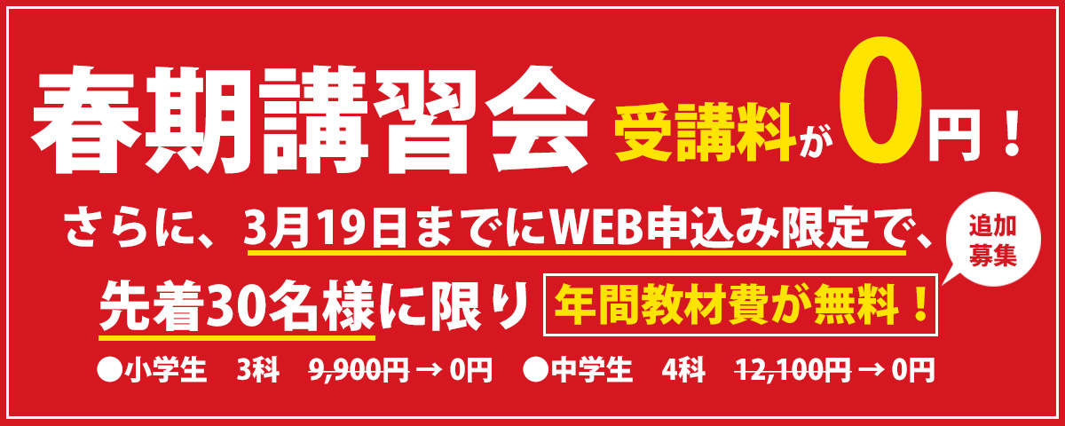 春期講習会期間限定0円！