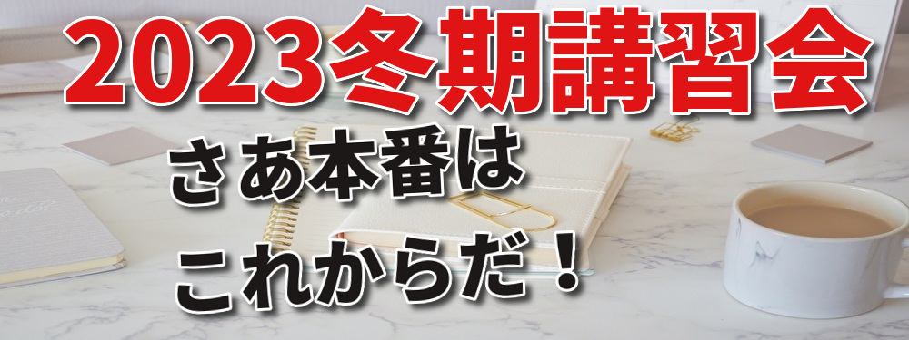 2023年度冬期講習