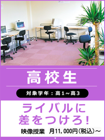 高等部ブロードバンド予備校