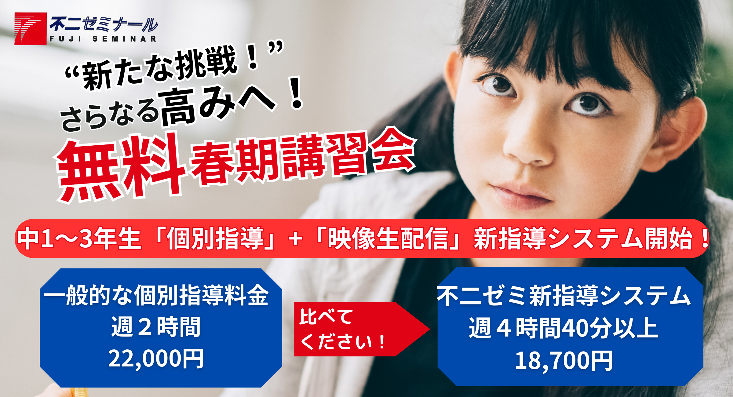 新たな挑戦！春期講習会