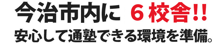今治市内に6校舎！！安心して通塾できる環境を準備。