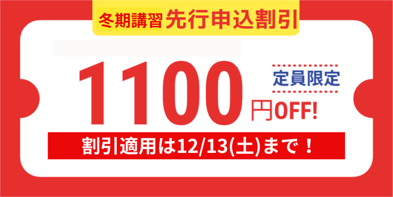 冬期講習会お申し込みはこちら